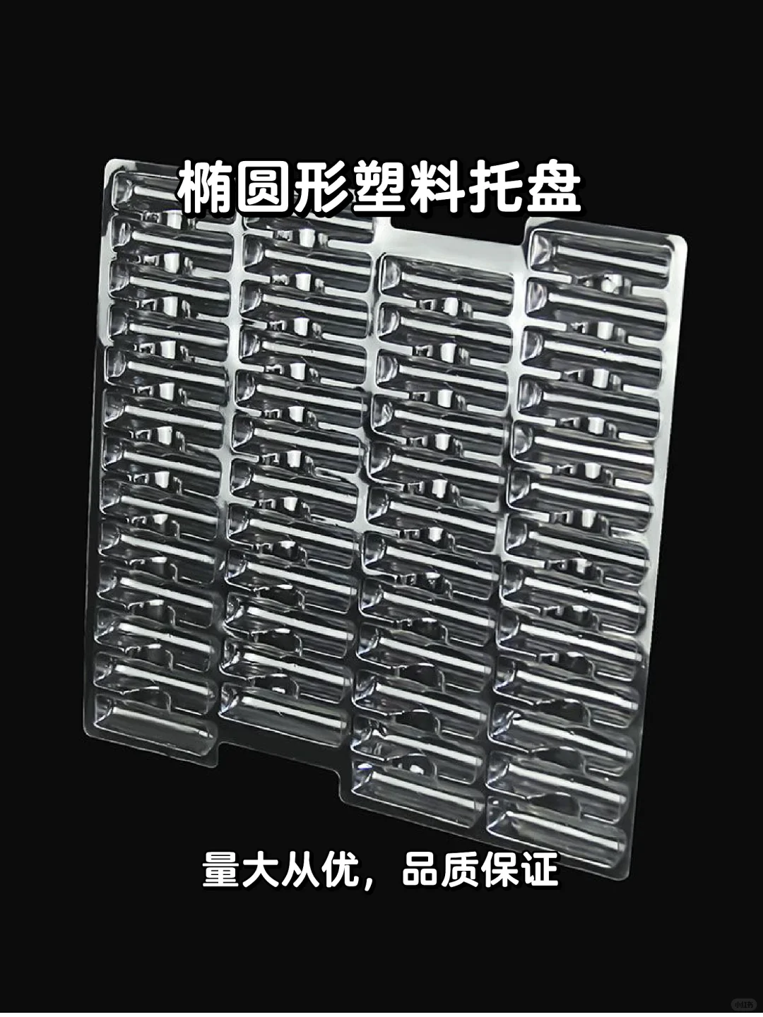 椭圆透明托盘?，厂家直销！