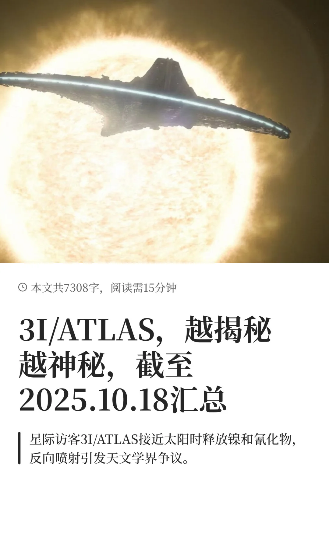 3I/ATLAS，越揭秘越神秘，截至2025.10.18汇