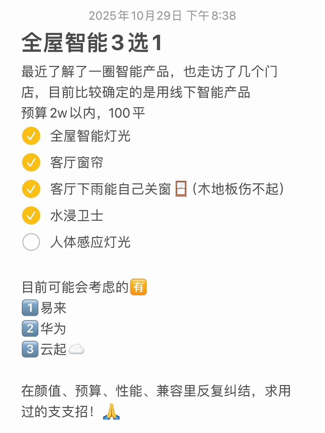 全屋智能决赛圈，求专业人士支招！