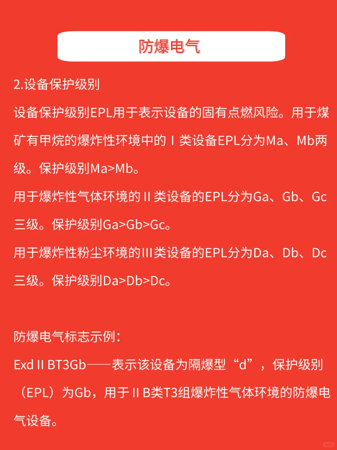 注安知识|防爆电气