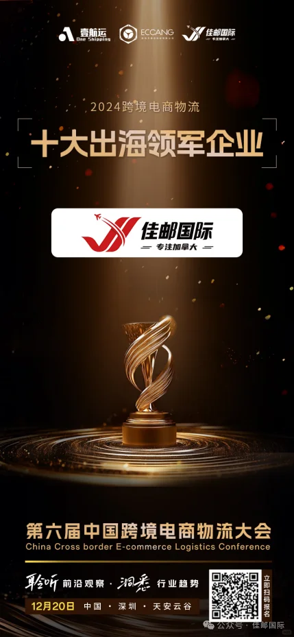 佳邮国际荣获“十大出海领军企业”称号