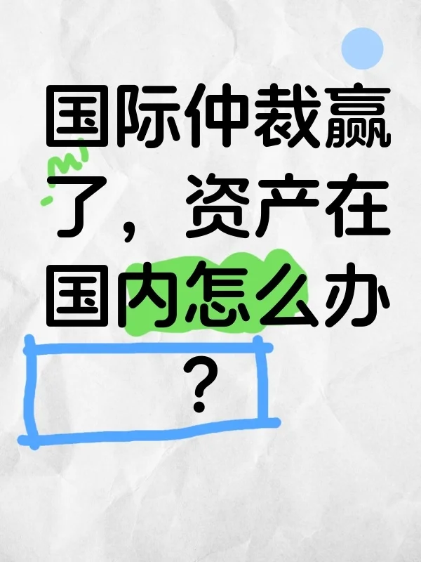 国际仲裁赢了,但对方资产在国内怎么办?别担心,1958年《纽约公约》就是你的尚方宝剑!中国作为缔约国,有义务承认和执行符合条件的外国仲裁裁决。今天通过一个真实案例,带你看懂国际仲裁裁决如何在国内落地生