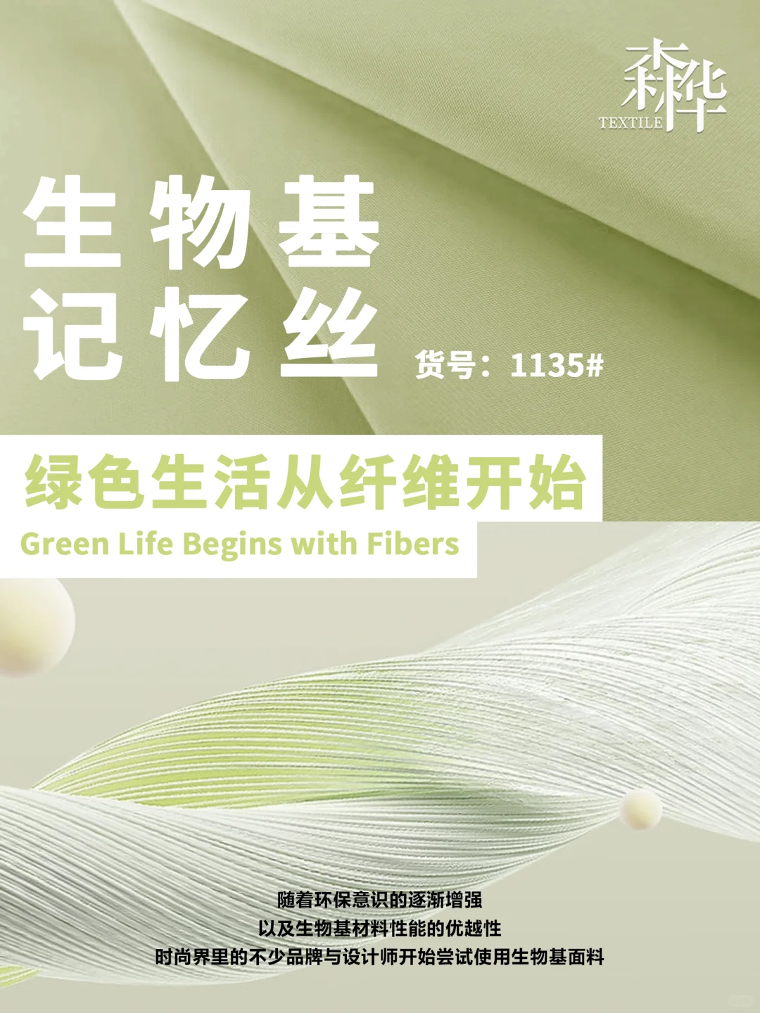 环保时髦精”——生物基纤维&醋酸纤维混纺