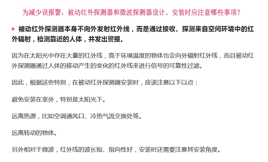 减少误报被动红外探测微波探测器的设计安装
