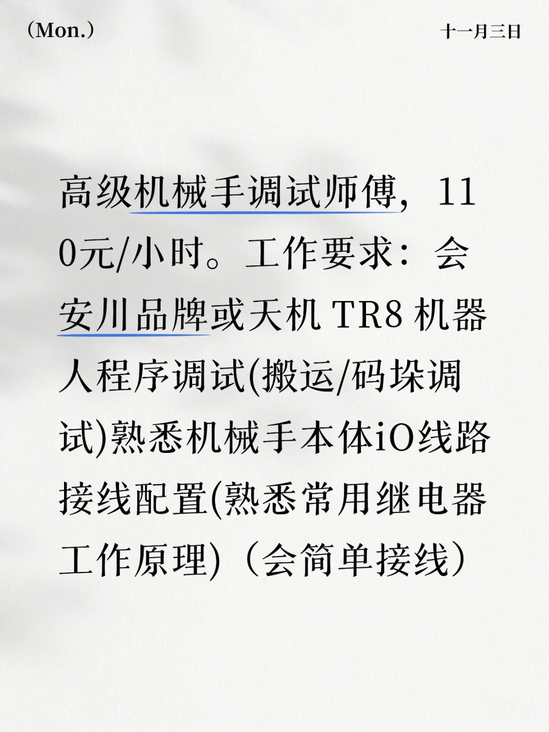 急招安川机器人调试（报销车费）