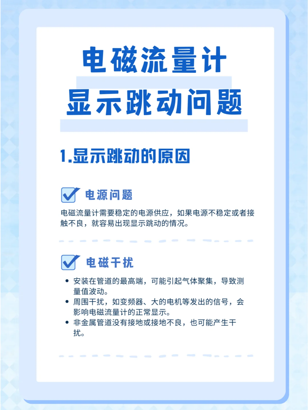 电磁流量计显示跳动的原因及解决方法是什么