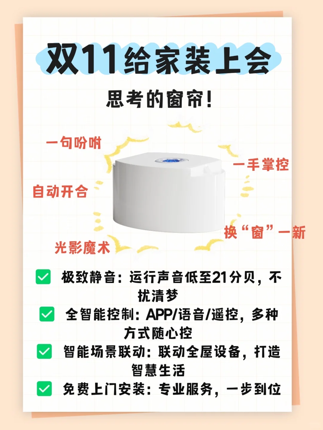 双11给家装个“会思考”的窗帘！✨