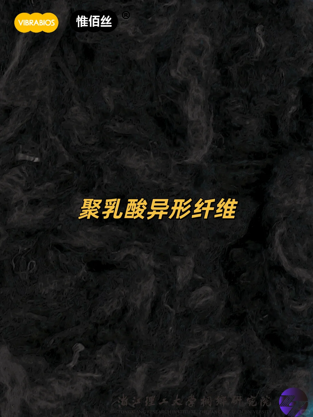 ? PLA聚乳酸异形纤维(玉米纤维)