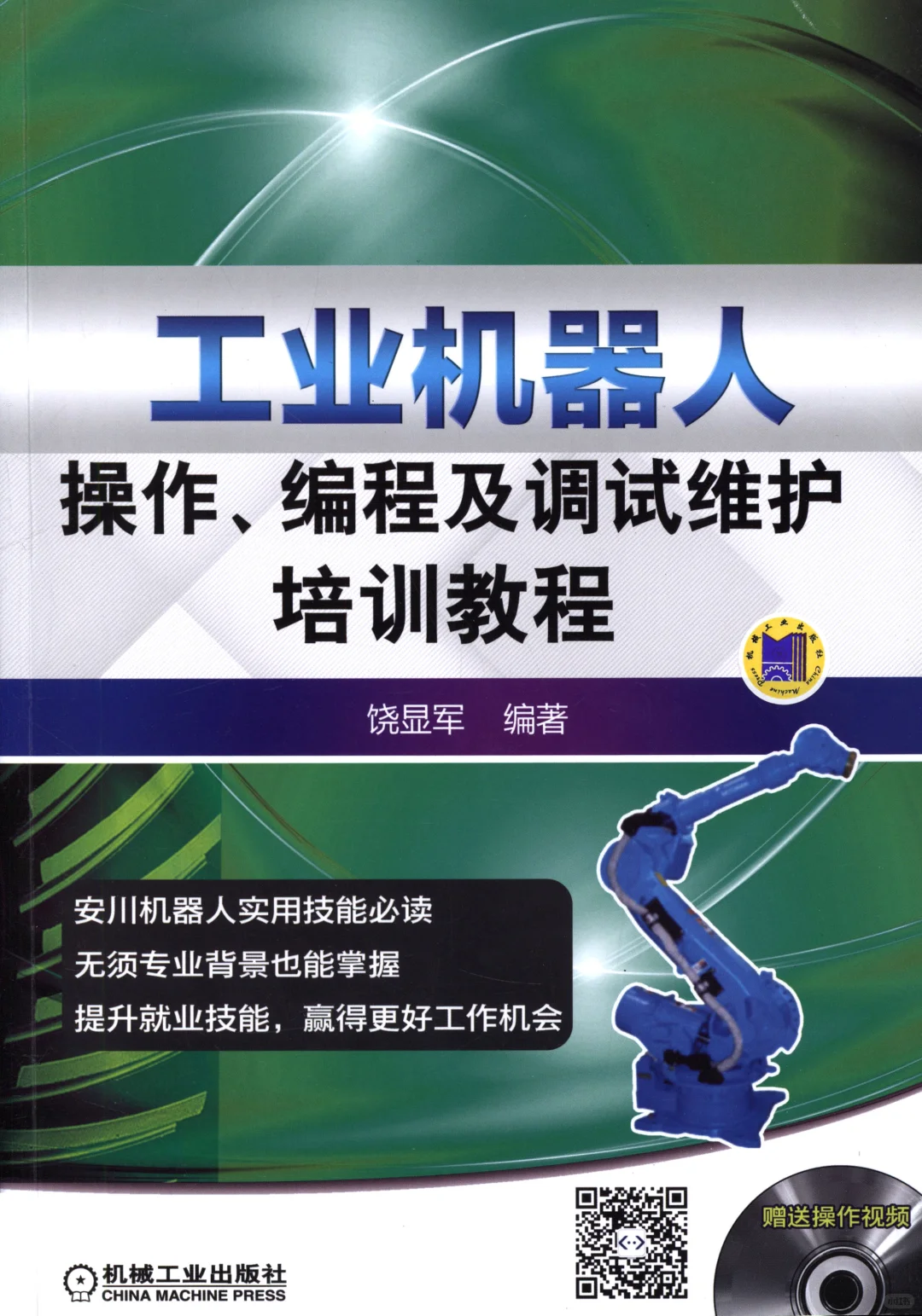 阅读推荐-工业机器人操作、编程及调试教程