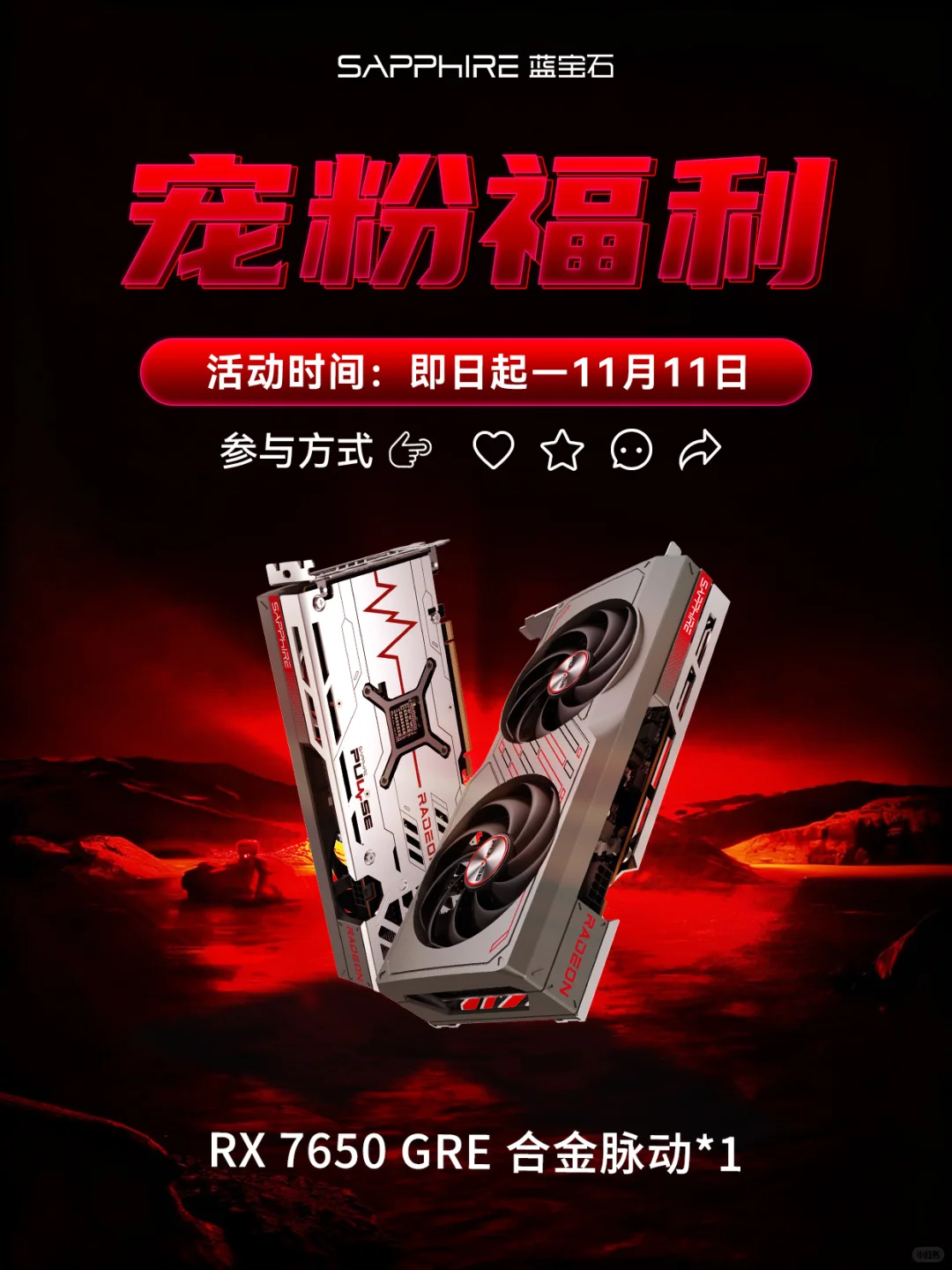 宠粉｜装机党集合！RX 7650 GRE合金脉动 送