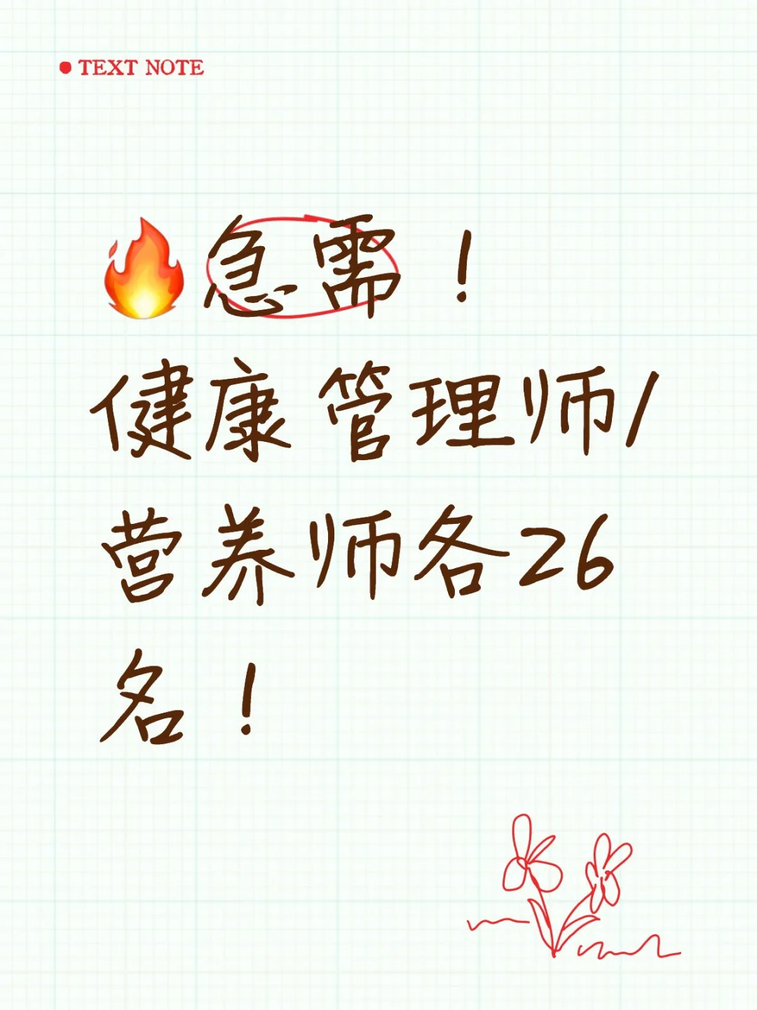 ?急需！健康管理师/营养师各26名！