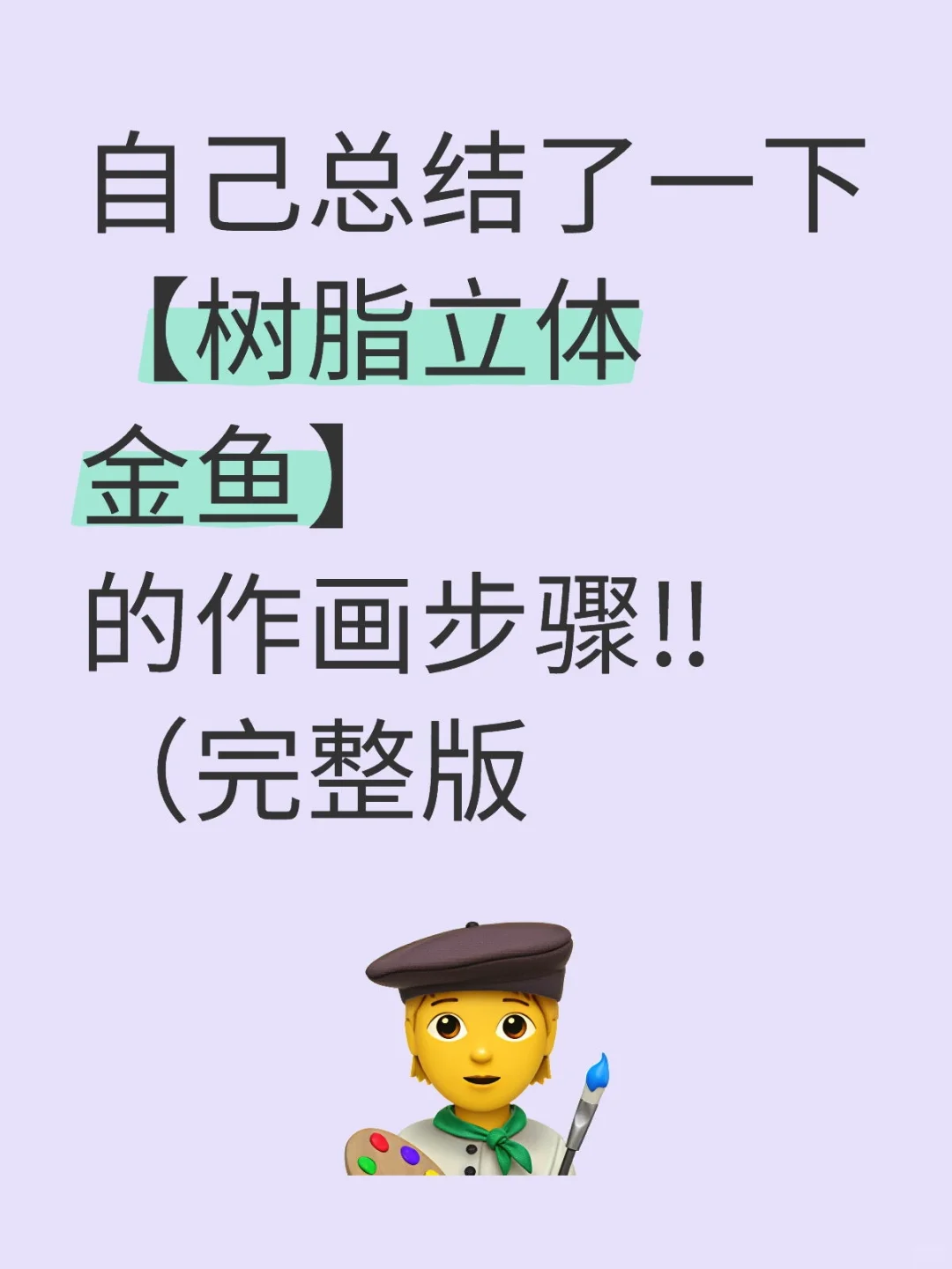 树脂立体金鱼教程