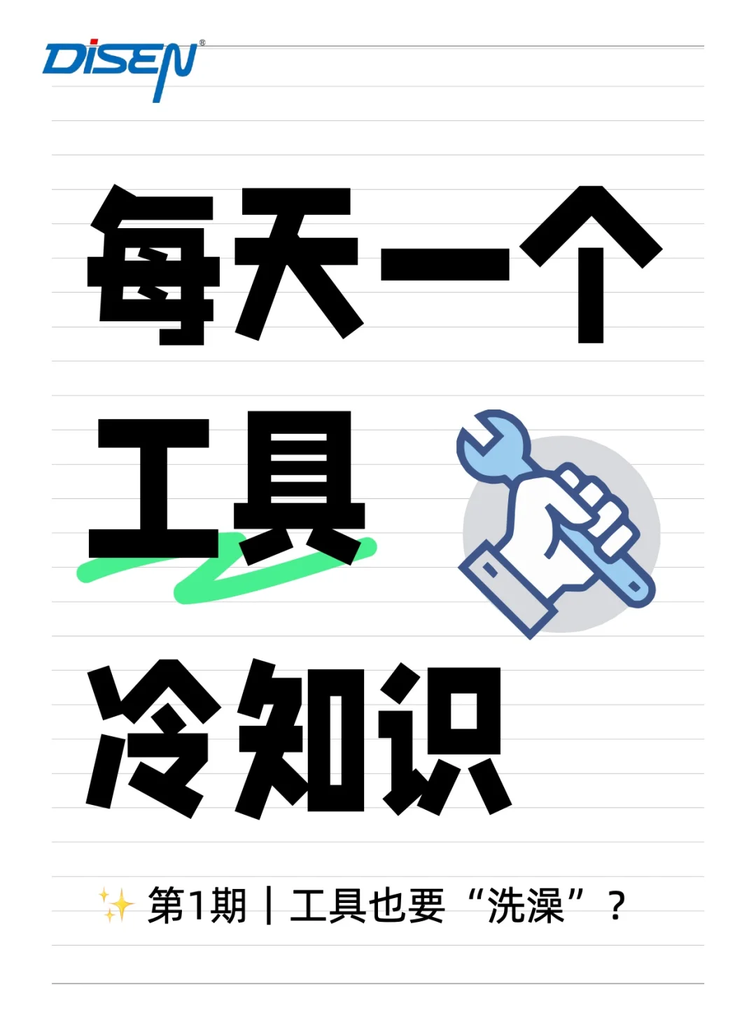 ✅今日学习|工具也要“洗澡”?