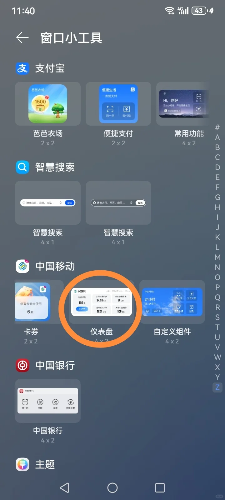 中国移动APP窗口小工具“仪表盘”
