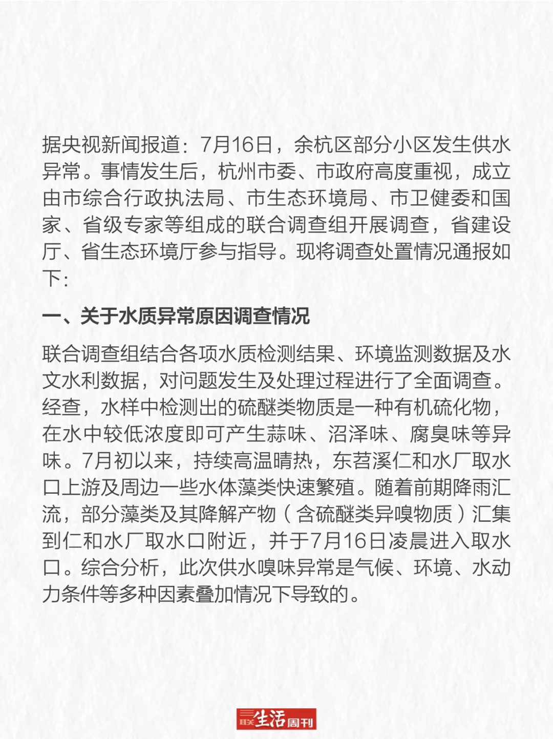 余杭自来水异味调查情况：7人被严肃问责