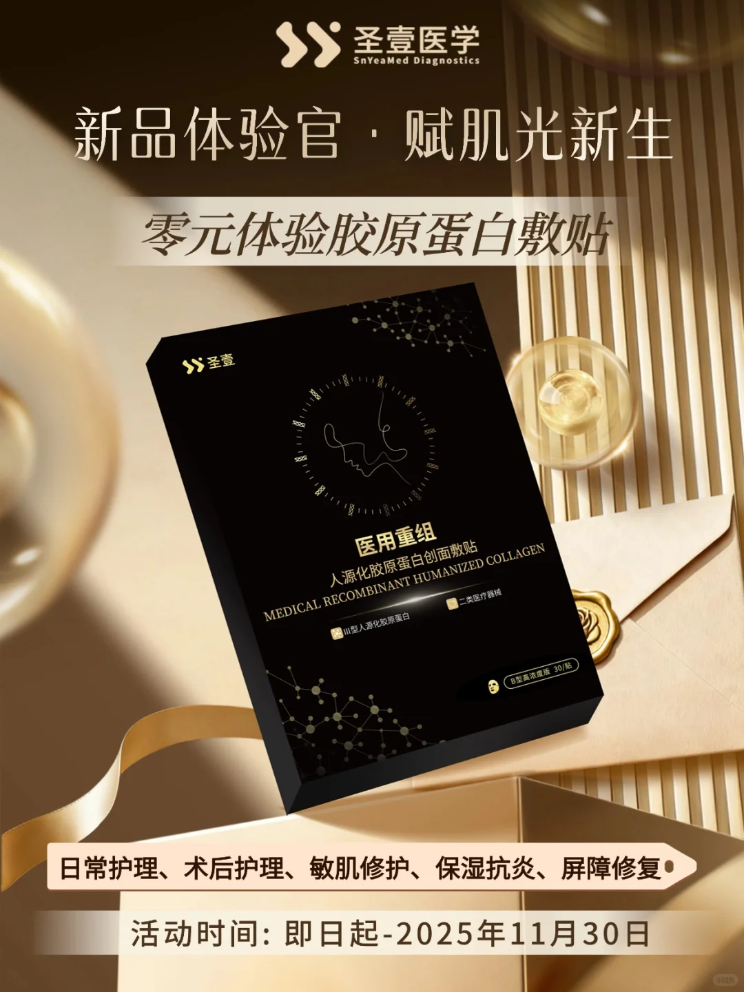 圣壹「新品体验官」| 零元体验胶原蛋白敷贴