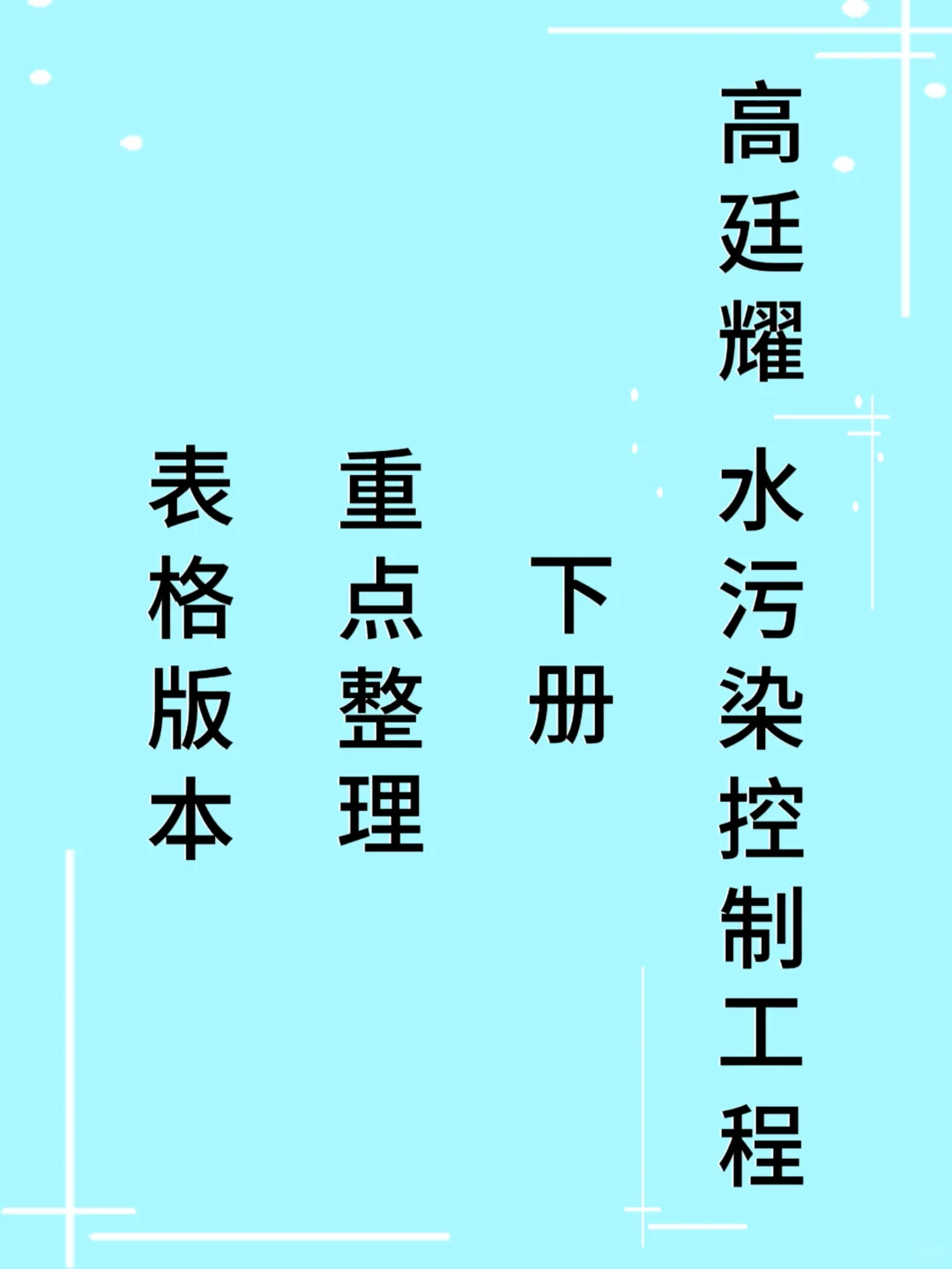 水污染人速进!|知识点超清晰整理?