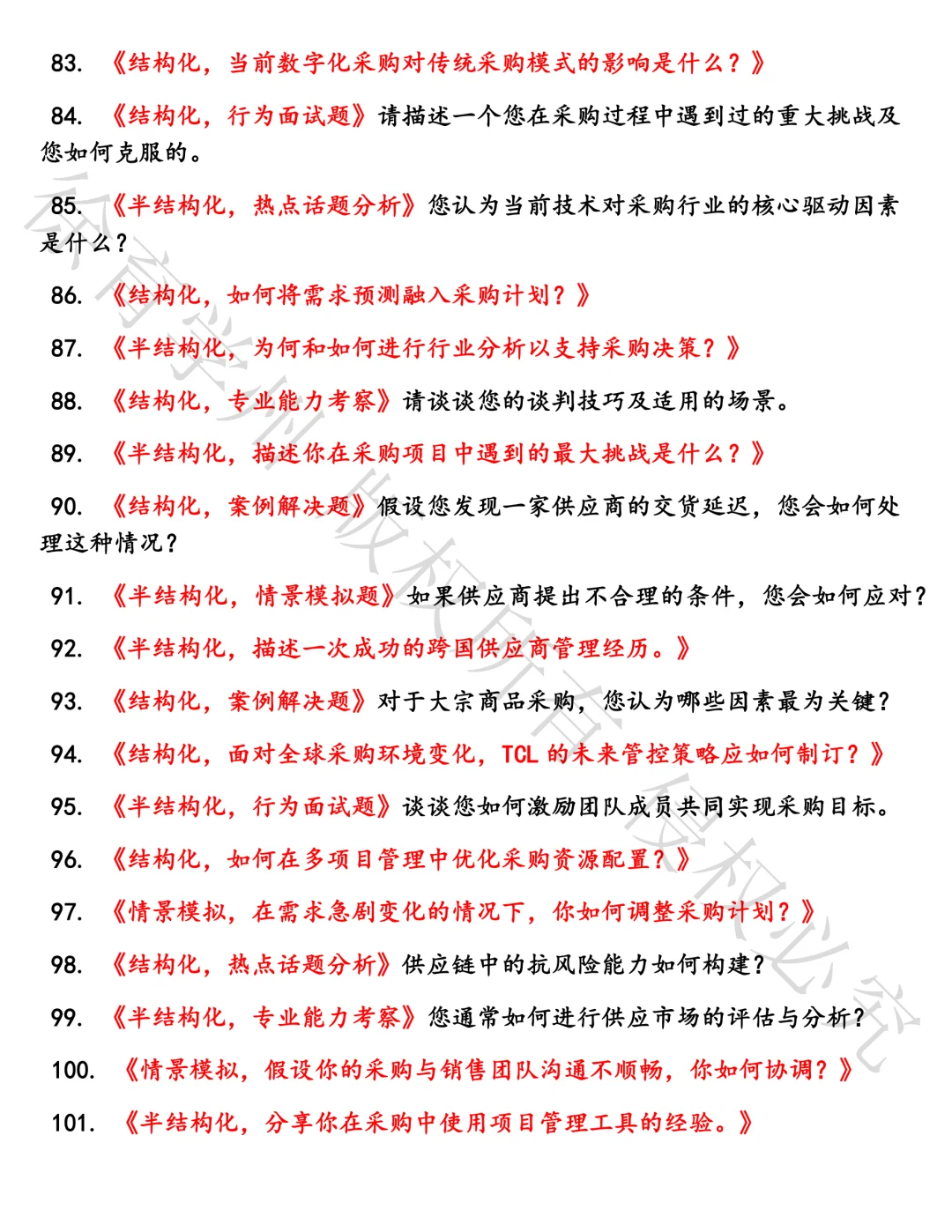 TCL采购管理专员面试真题汇总