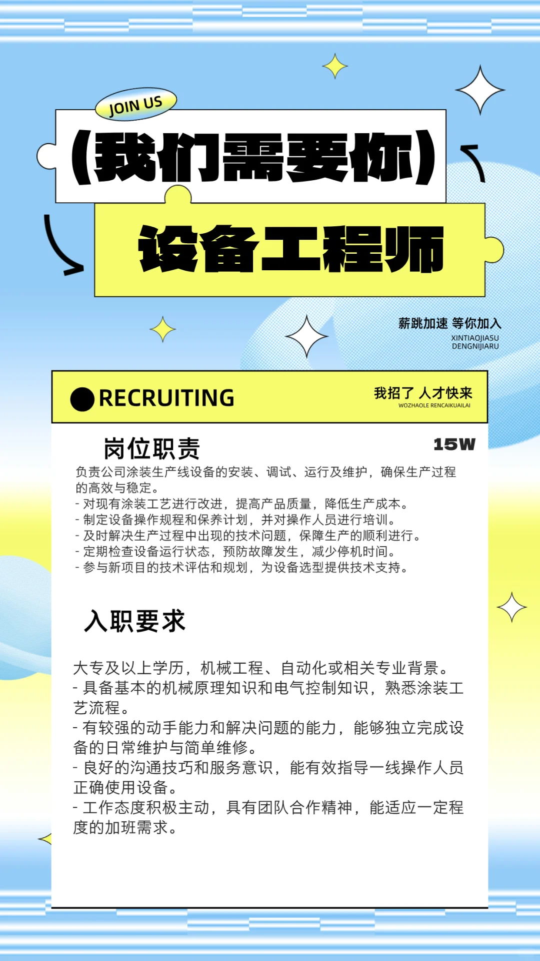 设备工程师职等你来