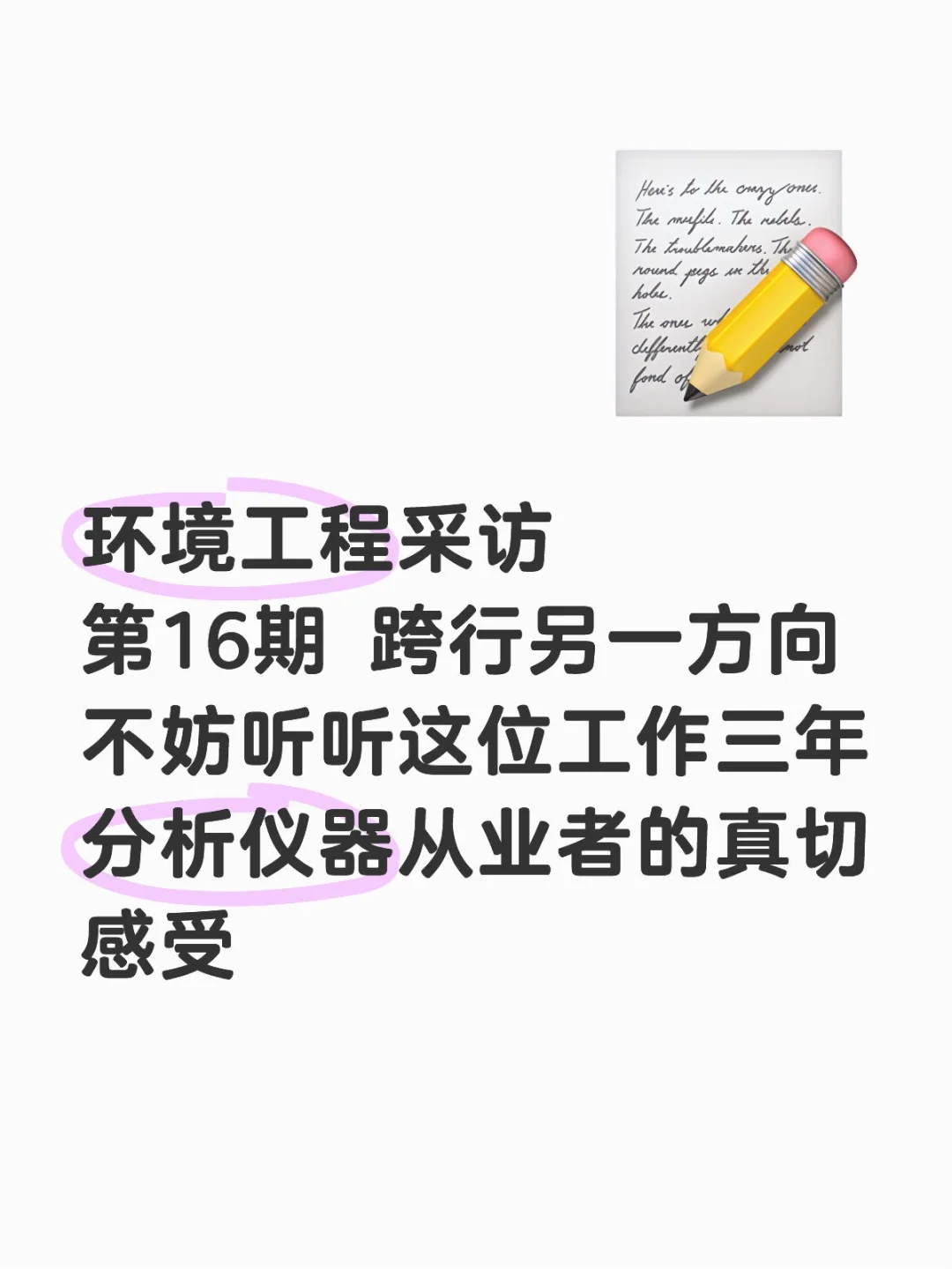 环境工程 第16期 分析仪器行业你会想去吗?
