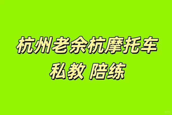 杭州老余杭，城西摩托车安驾私教