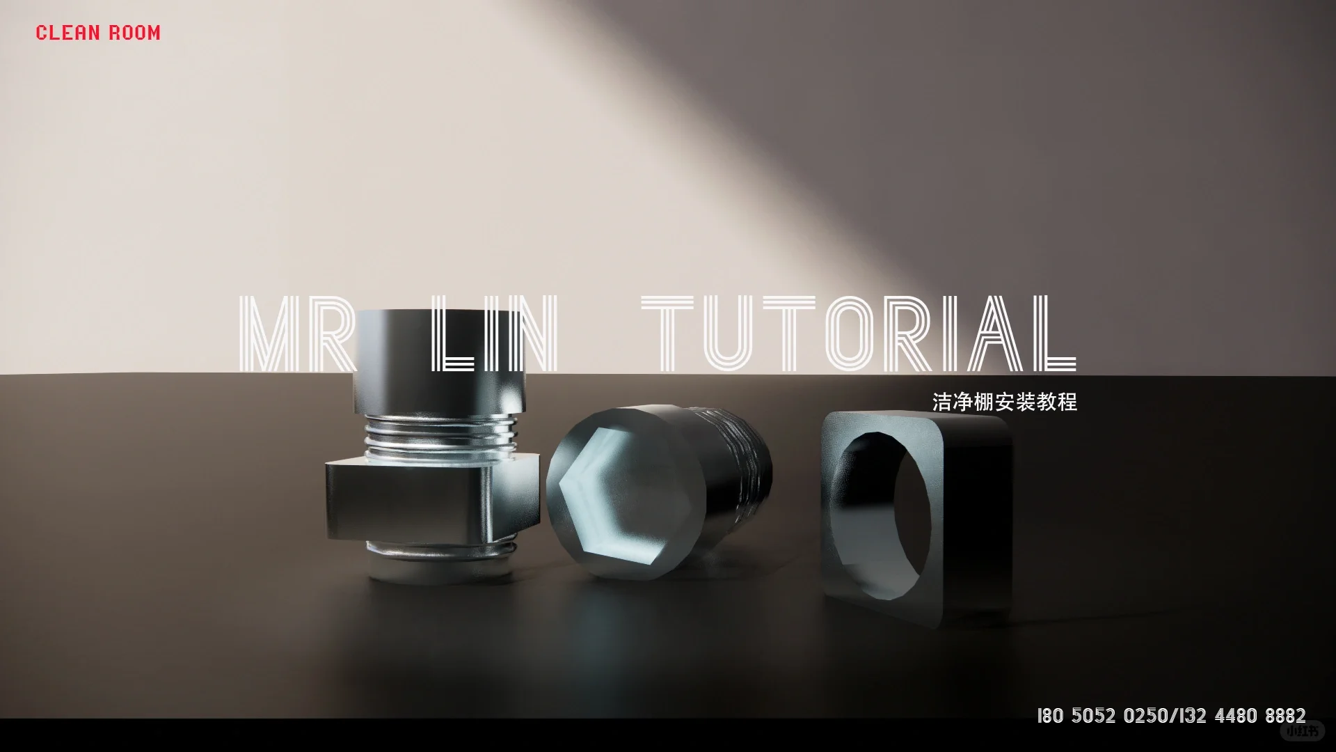 无尘车间配件安装教程