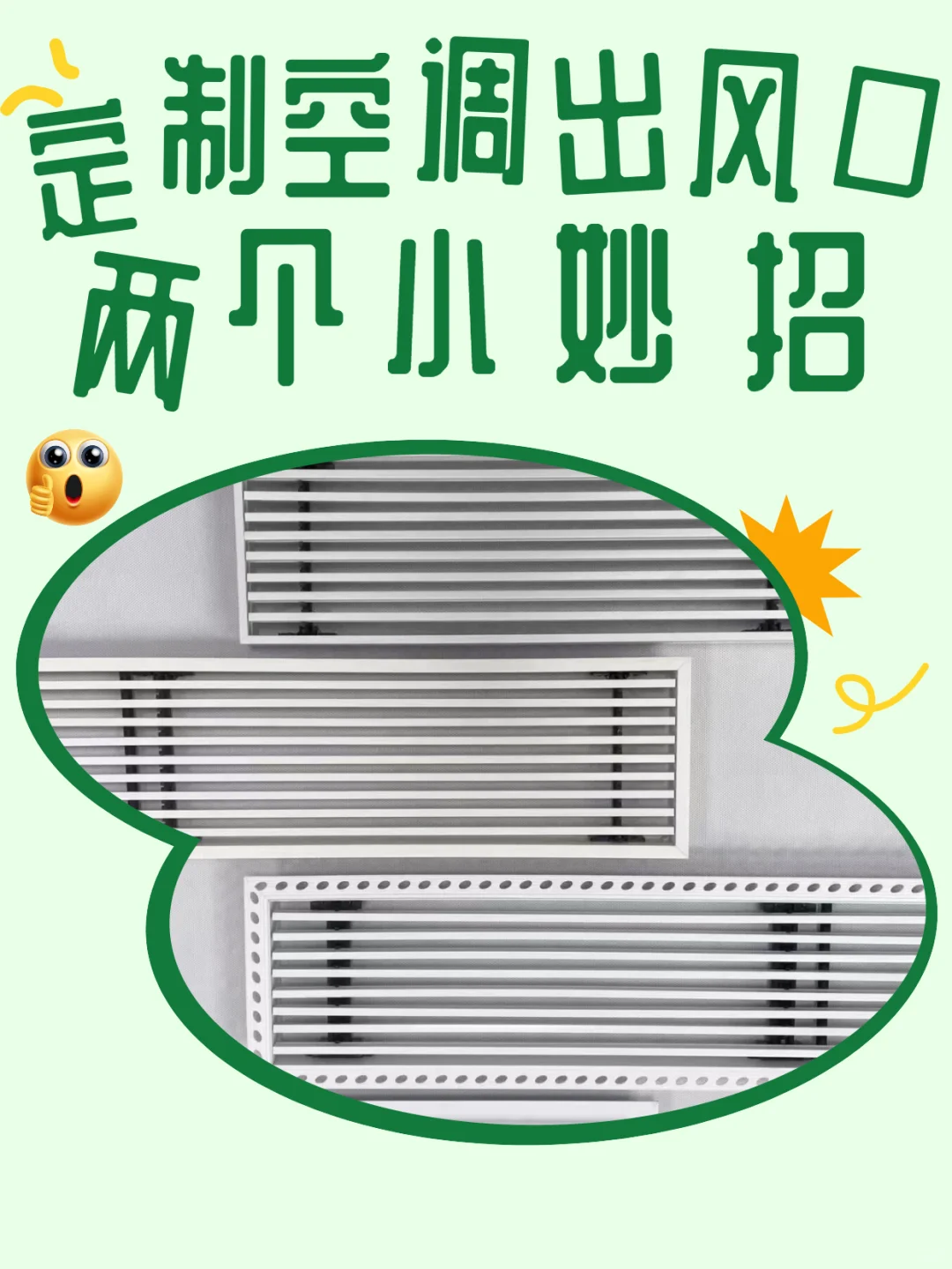 定制空调出风口给你两个小妙招