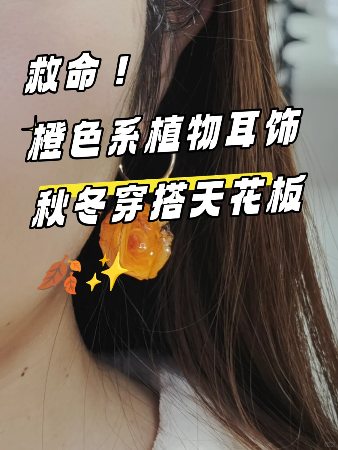 这对橙色调植物耳饰真是秋冬穿搭天菜?