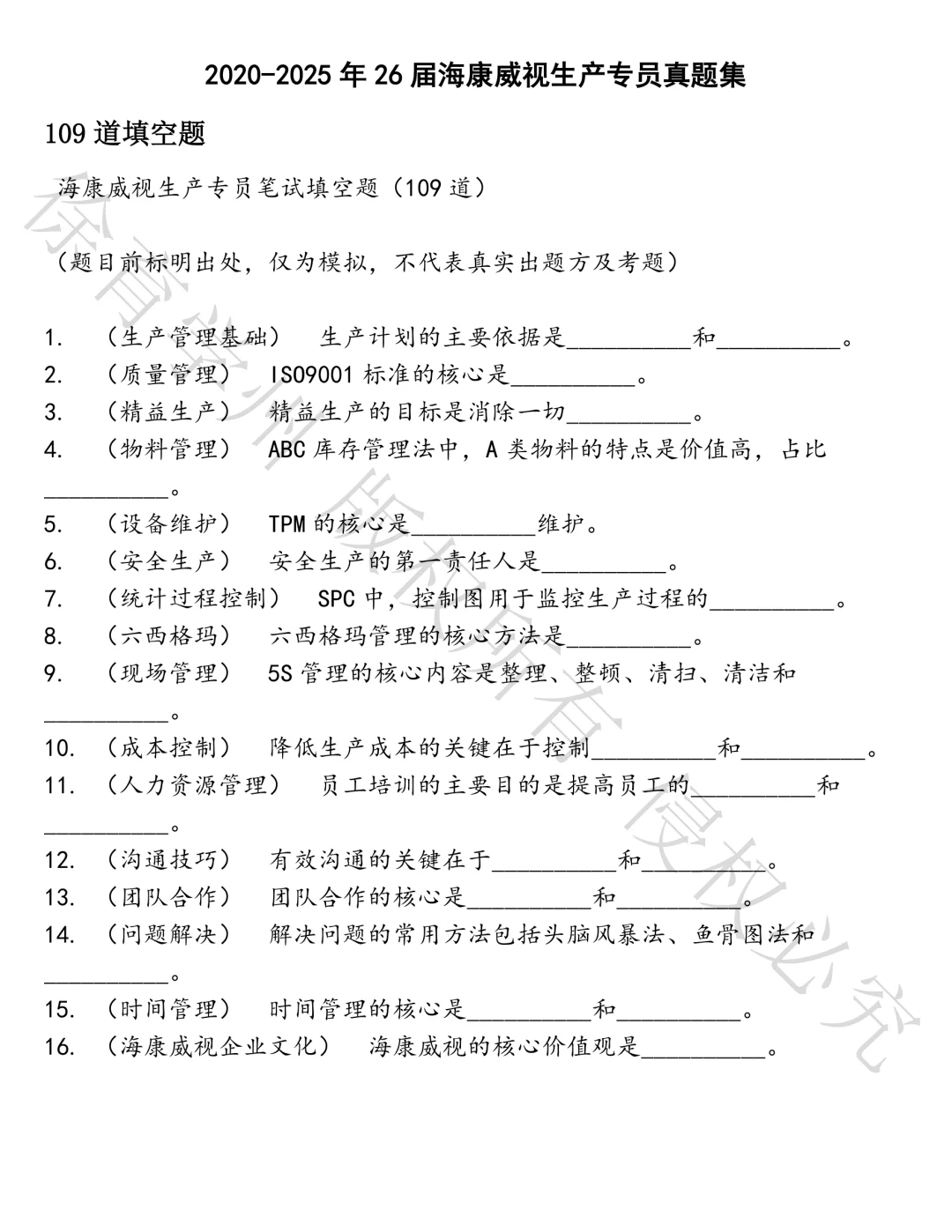 26届海康威视生产专员笔试真题