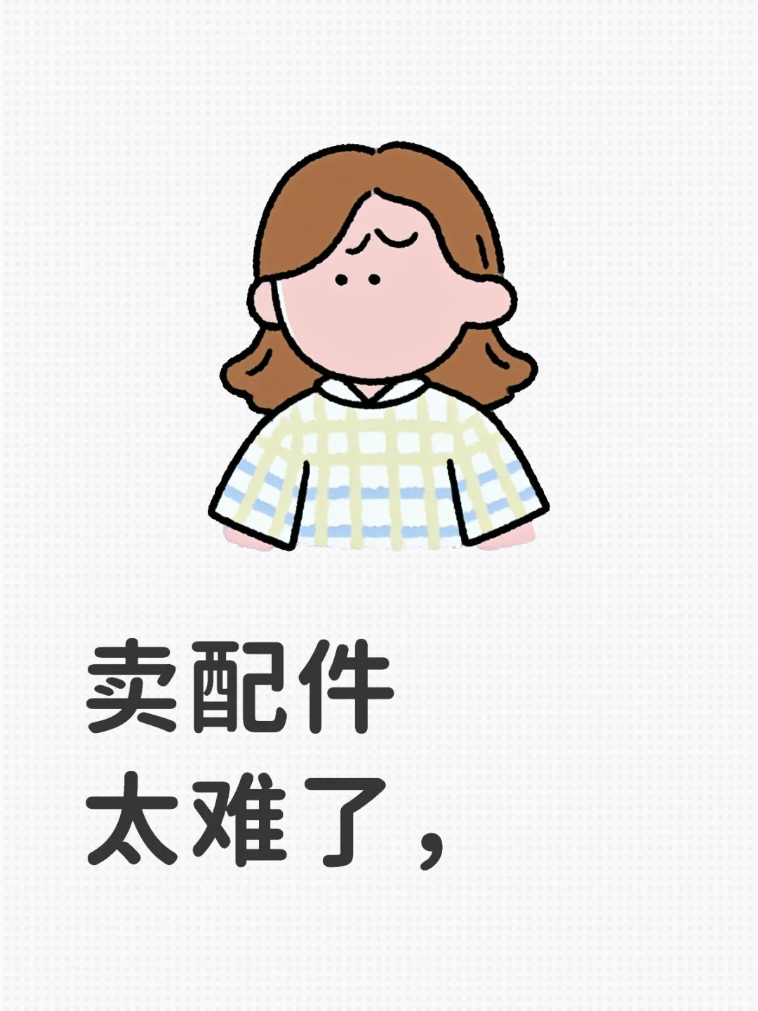 我是卖挖机配件的