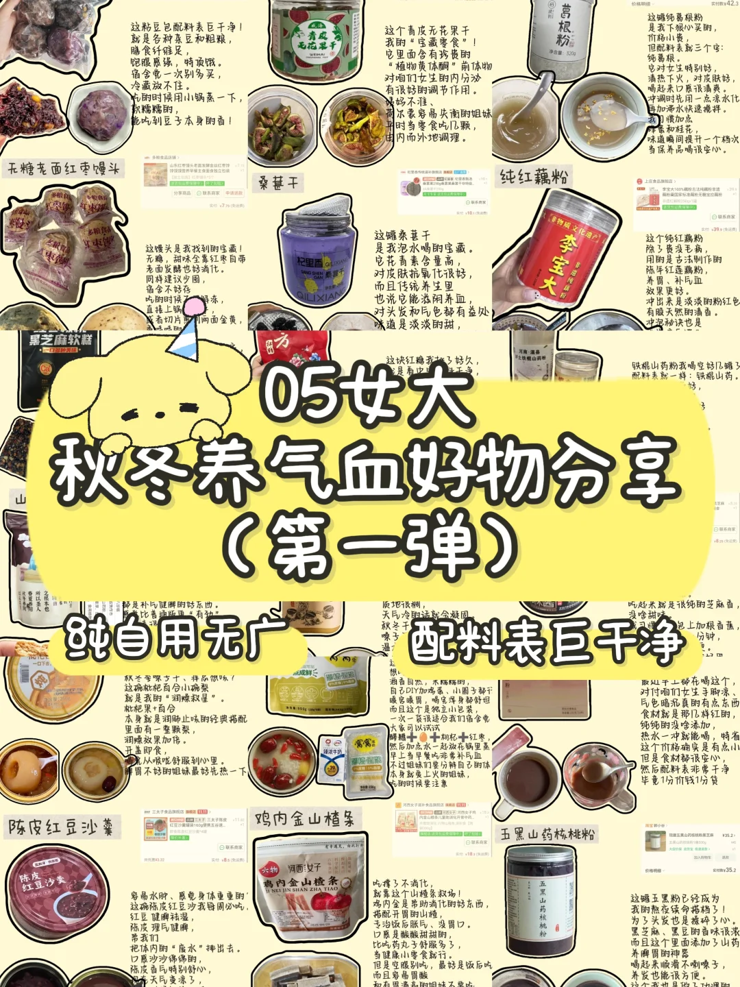 【秋冬养气血好物清单 | 配料表超干净】