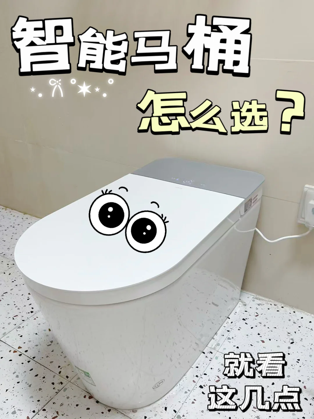 不后悔选了智能马桶，双十一网购安全下车
