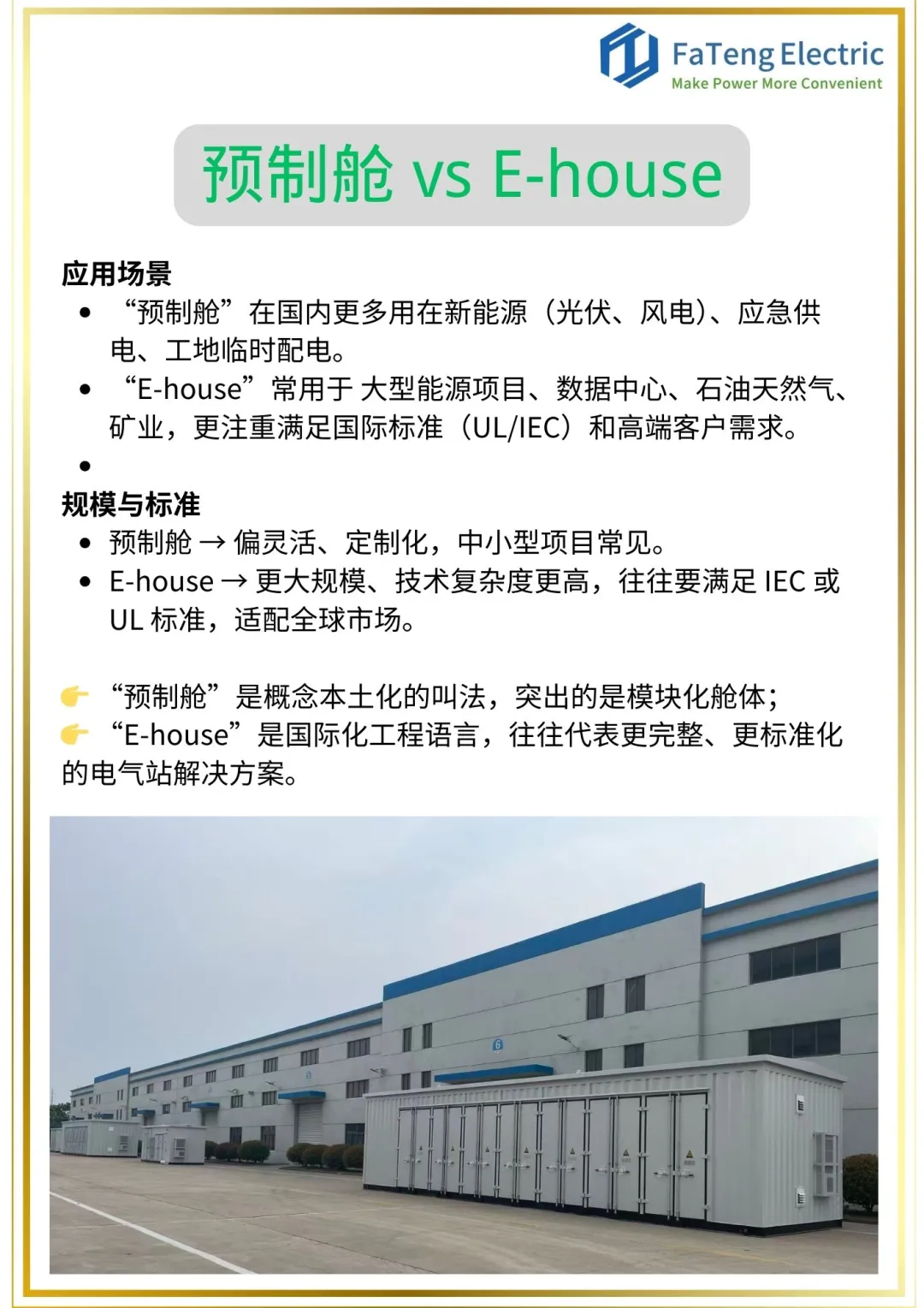 预制舱 vs E-house：它们到底有什么区别？