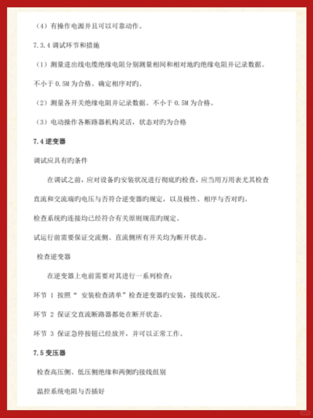 光伏电站电气设备调试指南