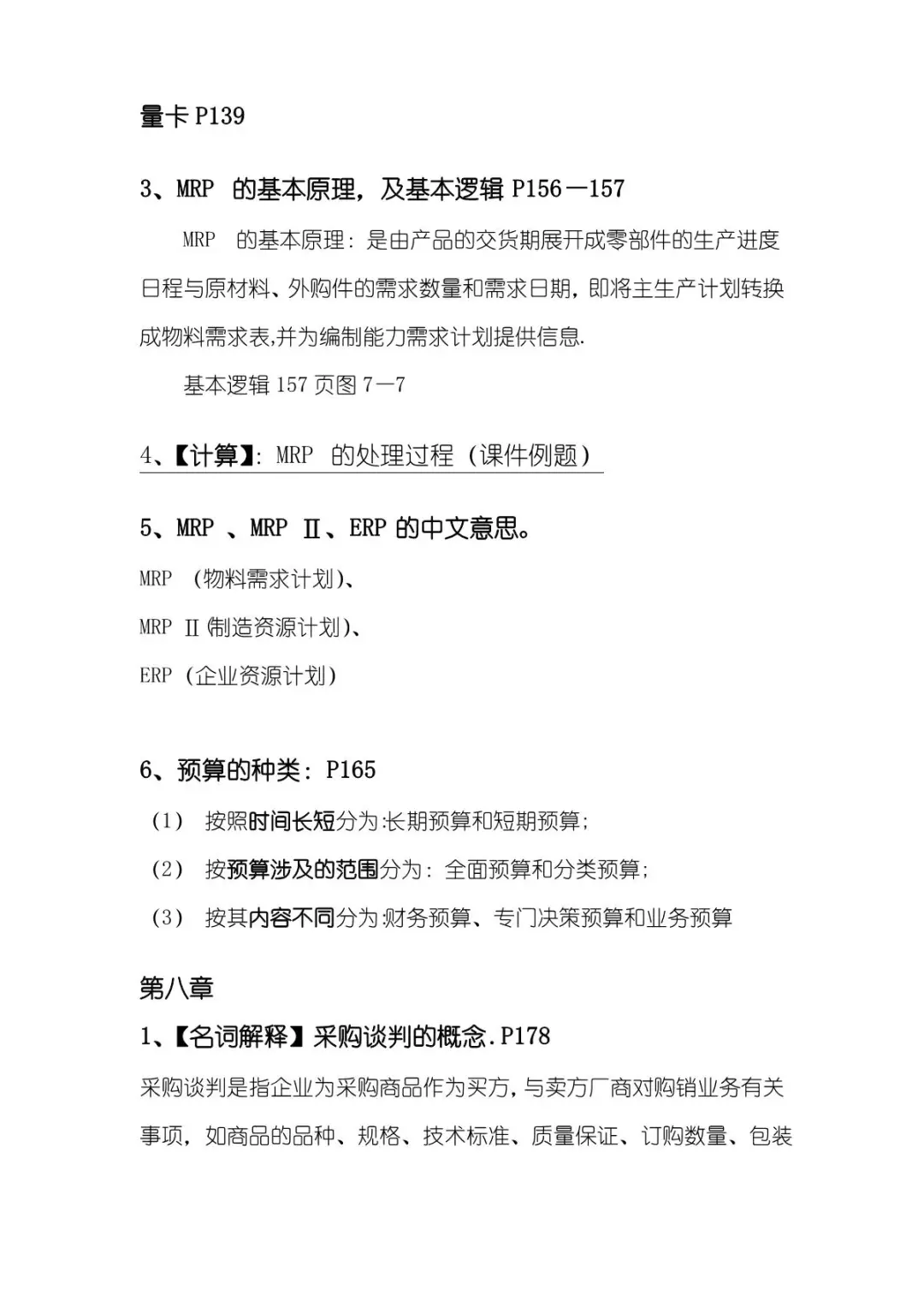 《采购管理》复习重点-考点-试题