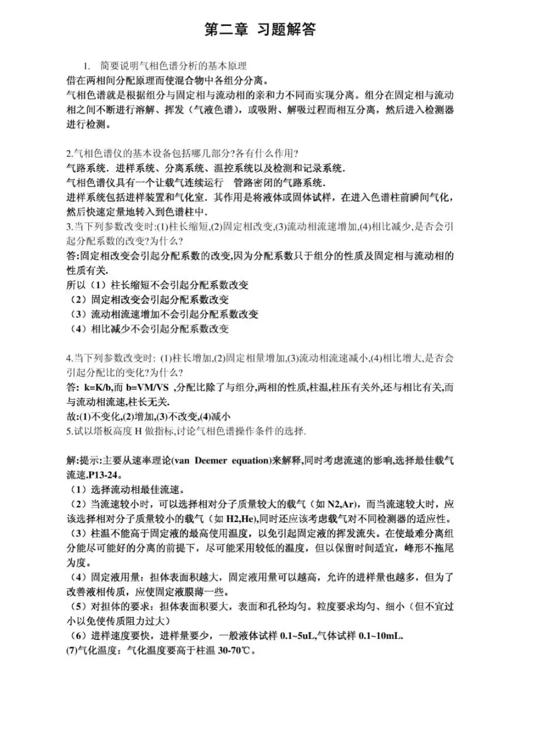 《仪器分析》复习重点，