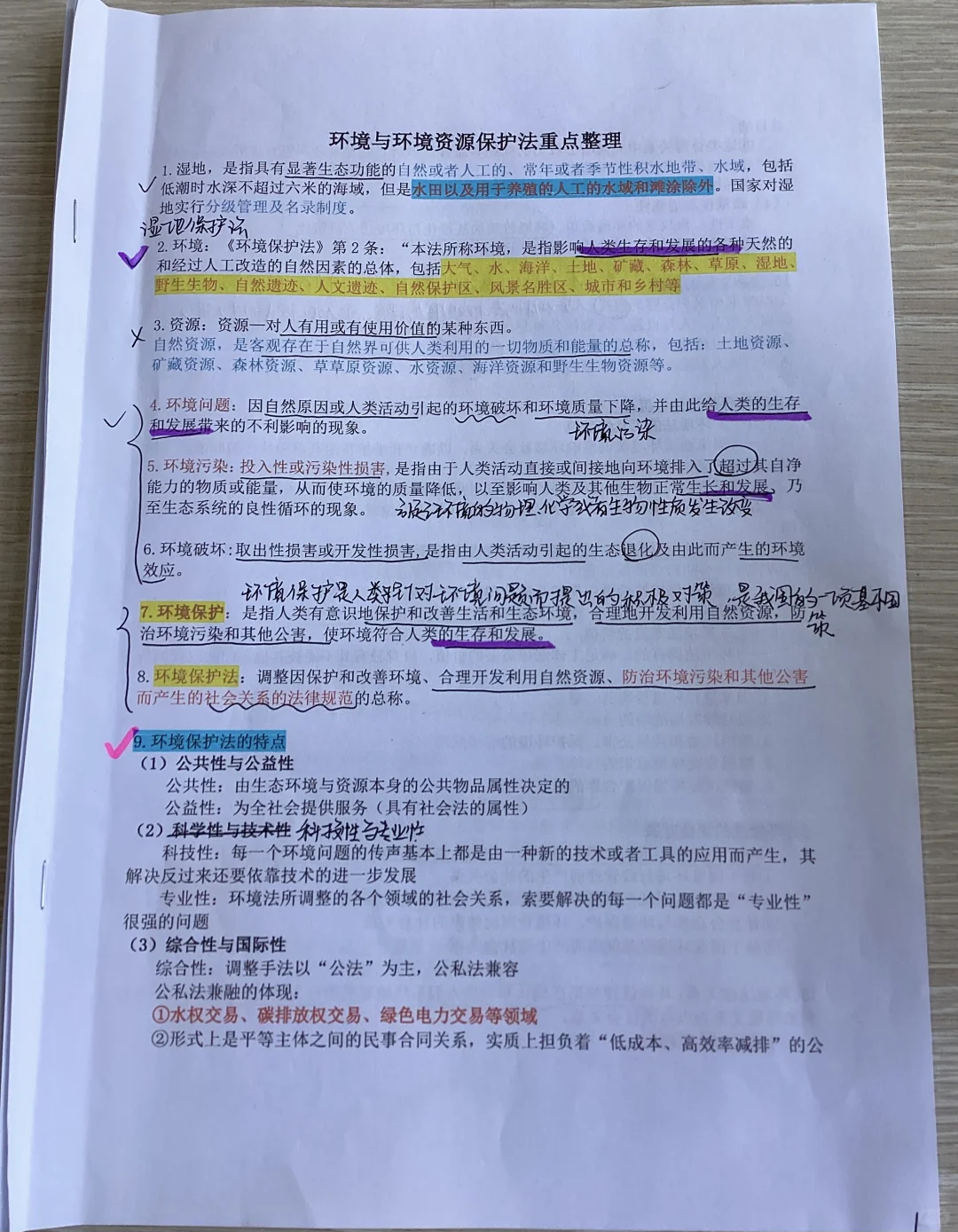 【环境资源法重点整理】