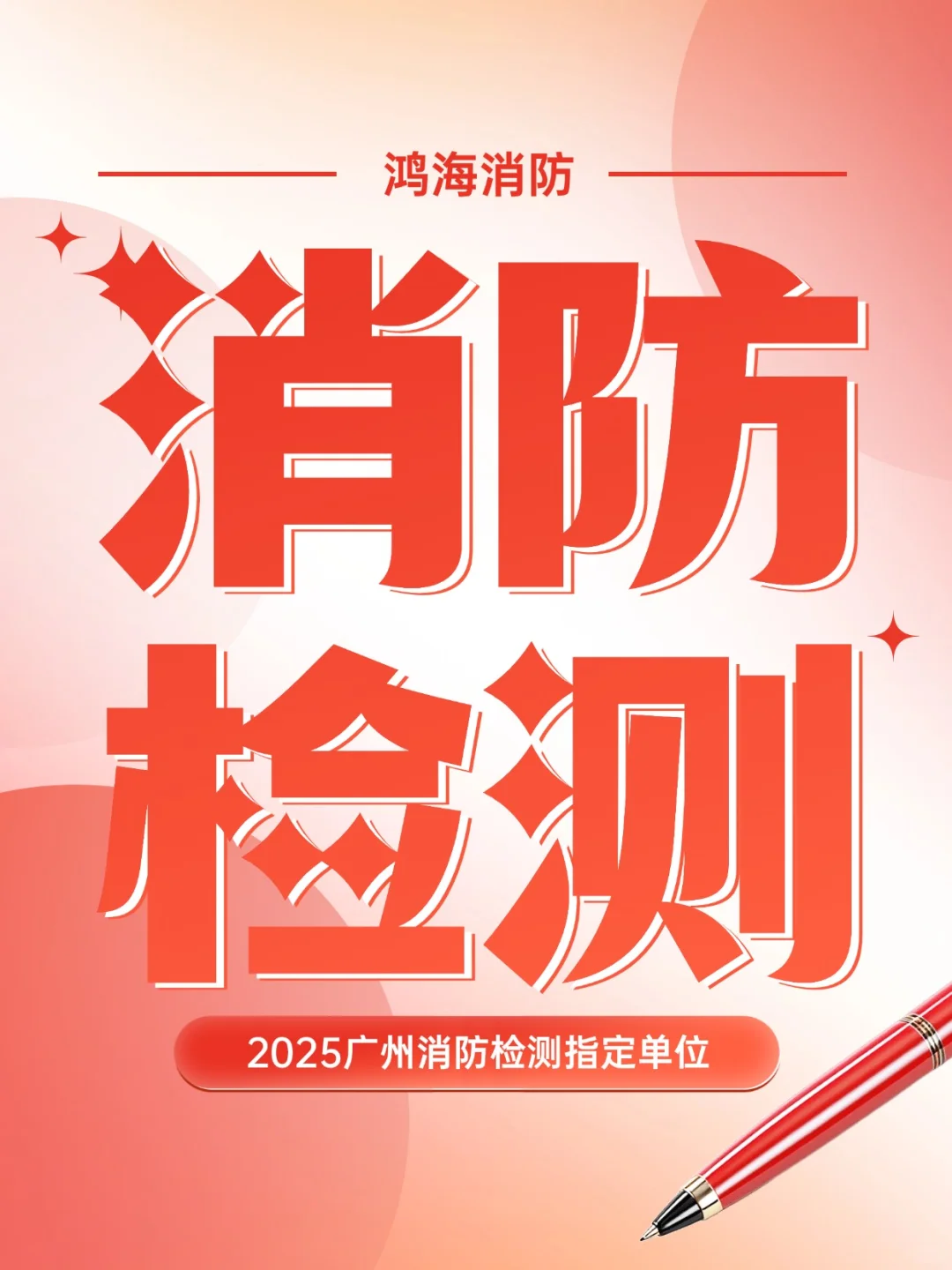 广州消防检测?老城新标双守护