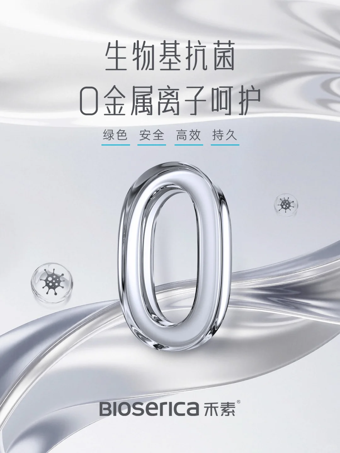 0金属离子生物基抗菌✅源于自然的绿色呵护