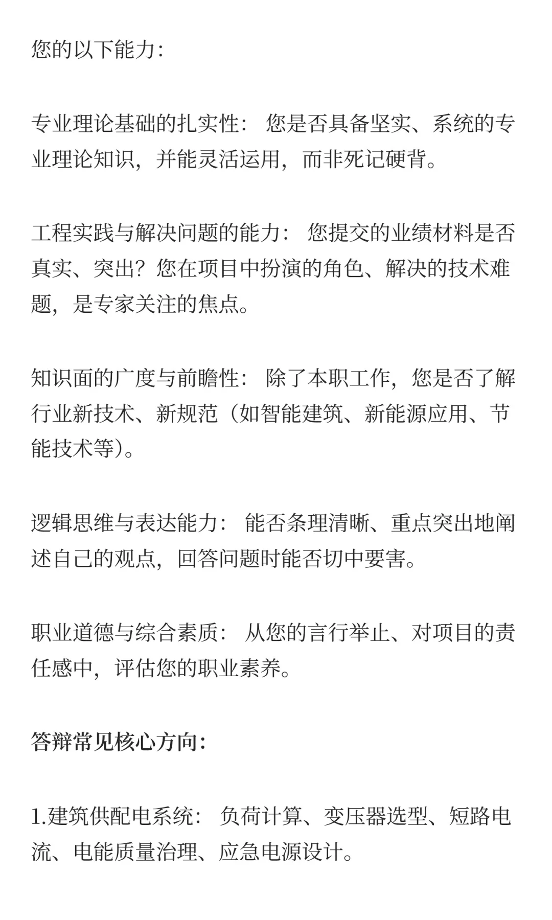 北京电气专业中级职称答辩全方位解读！