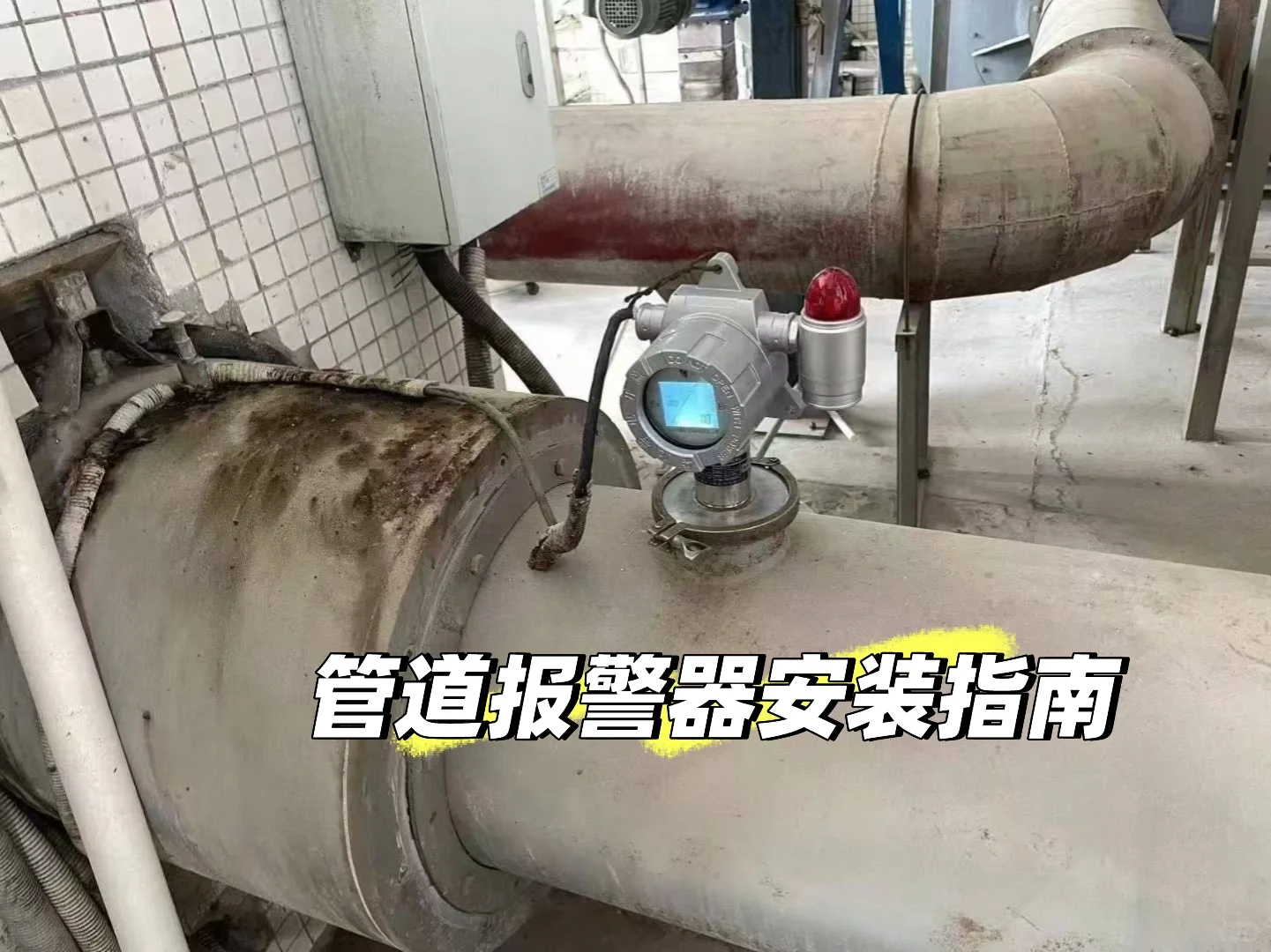 气体报警器管道式安装指南