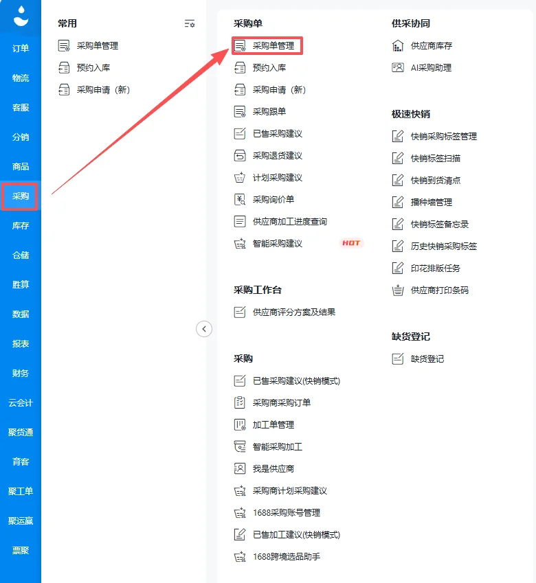 聚水潭-采购入库