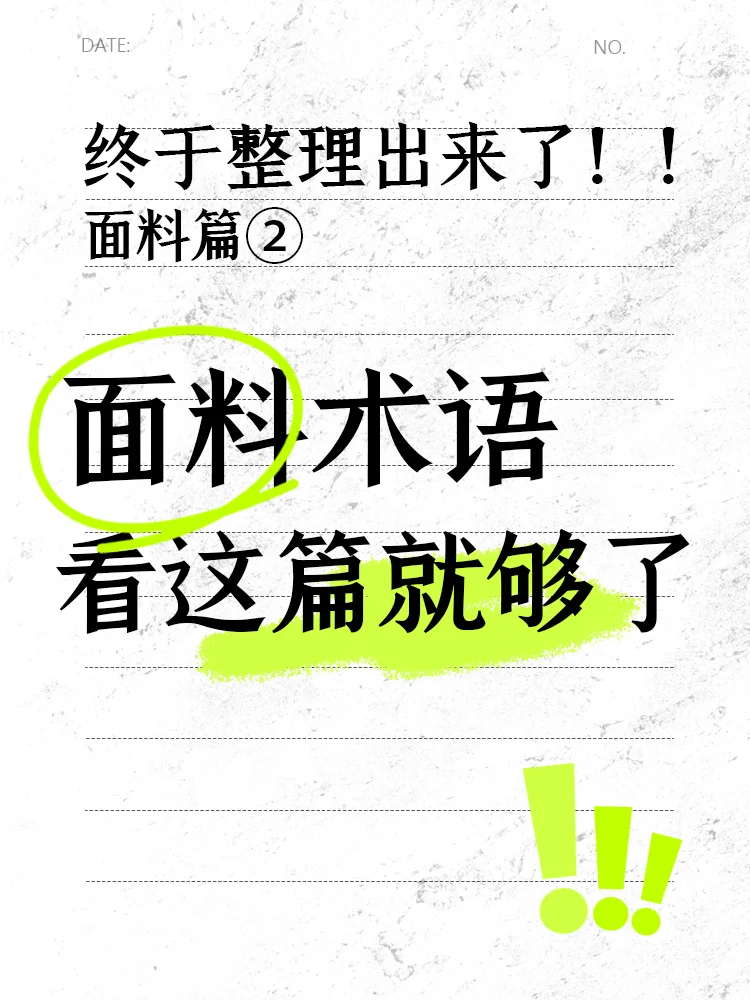服装面料术语收集【面料篇②】