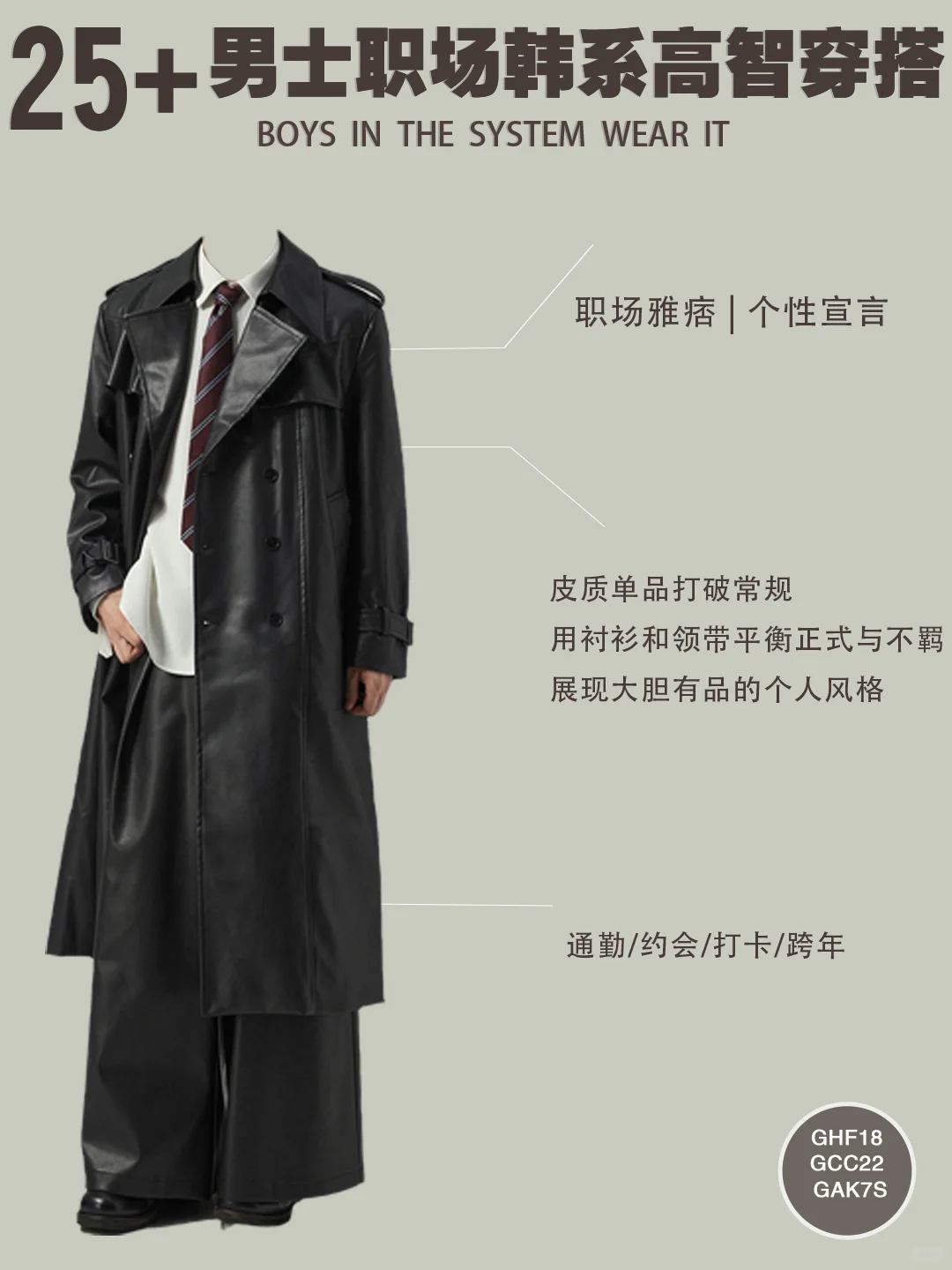 8套25+男士秋冬职场韩系高智感穿搭合集