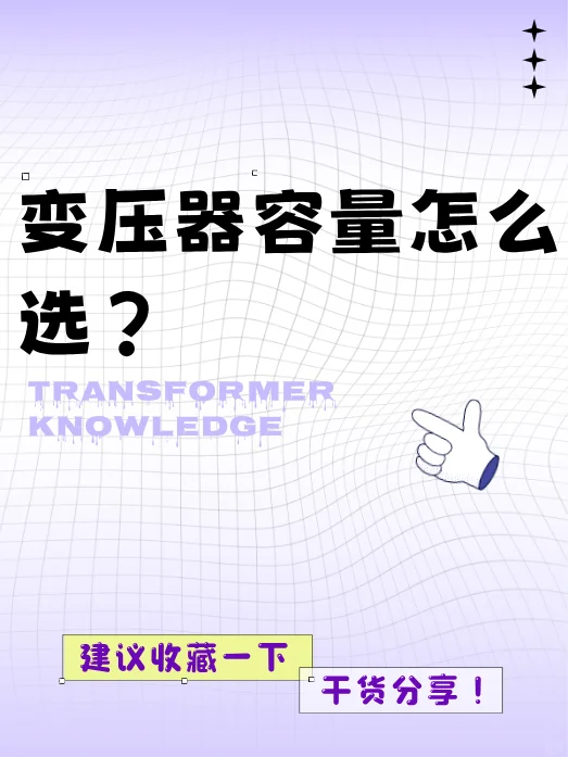 变压器容量怎么选？