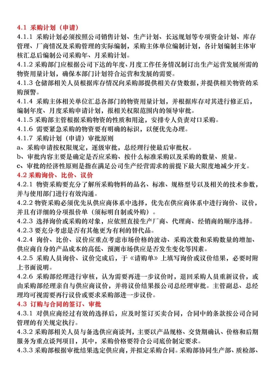 采购管理制度，建议收藏
