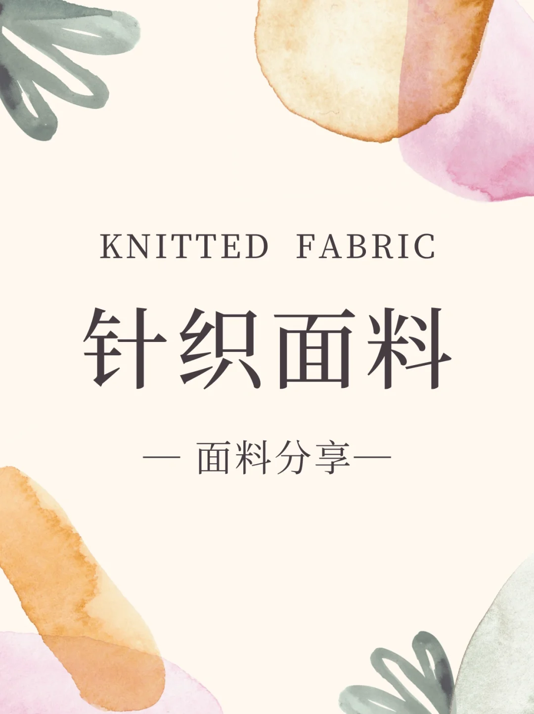 针织面料 温柔而坚韧的针织之美