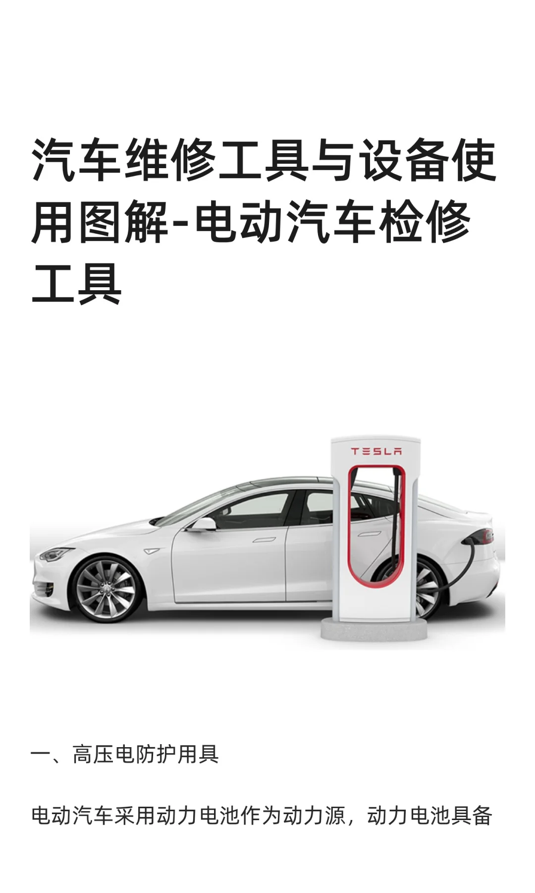 汽车维修工具与设备使用图解-电动汽车检修