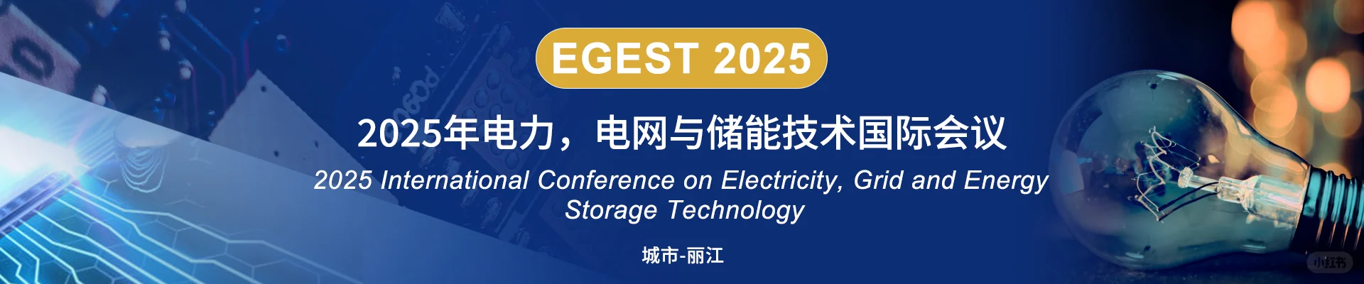 2025年电力，电网与储能技术国际会议