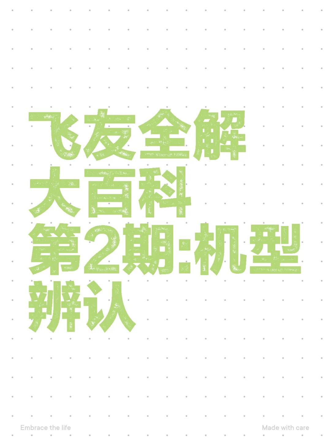 飞友大百科第二期：机型辨认